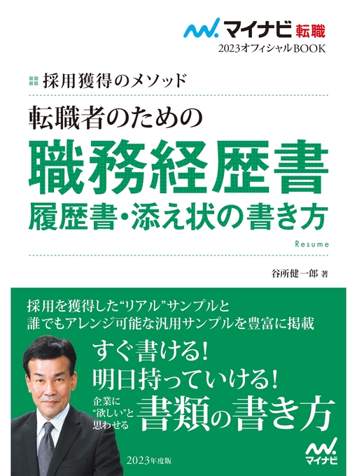 Title details for マイナビ転職2023　オフィシャルBOOK採用獲得のメソッド　転職者のための職務経歴書・履歴書・添え状の書き方 by 谷所健一郎 - Available